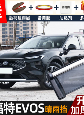 2022款福特EVOS晴雨挡改装配件遮雨板福特evos车窗户雨眉档防雨条