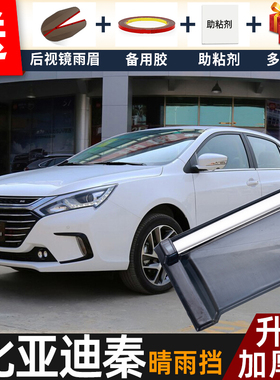 比亚迪秦晴雨挡改装配件遮雨板byd秦80专用秦EV车窗户雨眉防雨条
