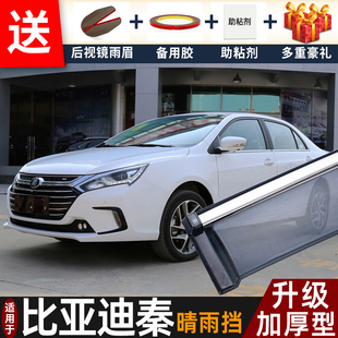 比亚迪秦晴雨挡改装配件遮雨板byd秦80专用秦EV车窗户雨眉防雨条