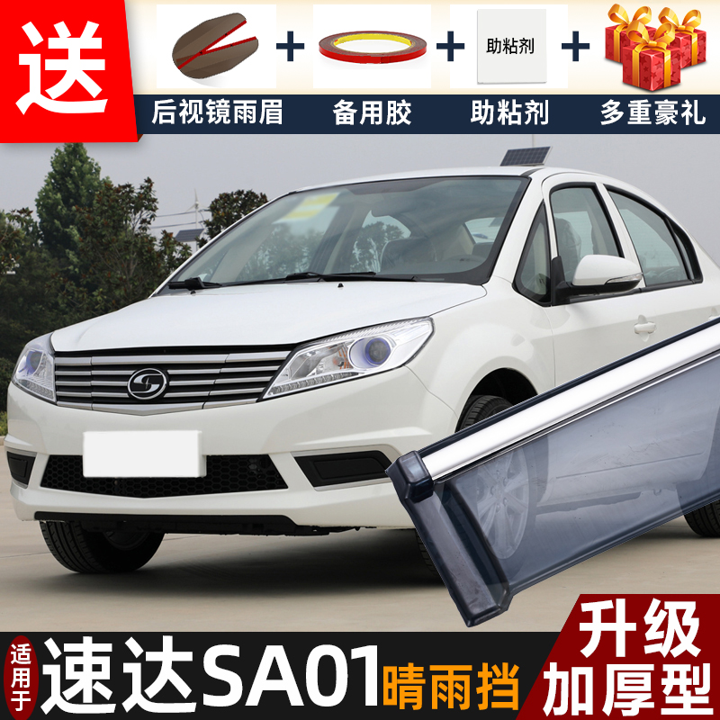 2020款速达SA01晴雨挡改装配件遮雨板速达sa01专用车窗雨眉防雨条