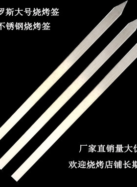 不锈钢俄罗斯扁签子撸串烤肉