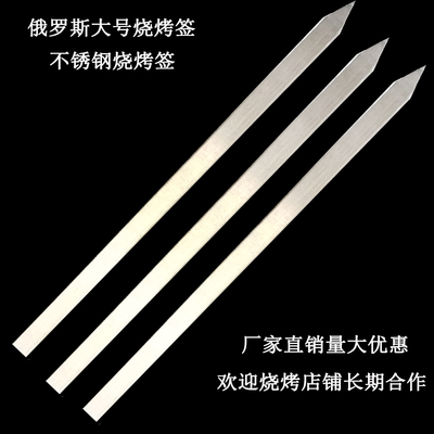 不锈钢俄罗斯扁签子撸串烤肉