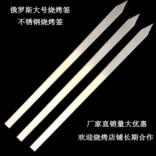不锈钢俄罗斯扁签子撸串烤肉
