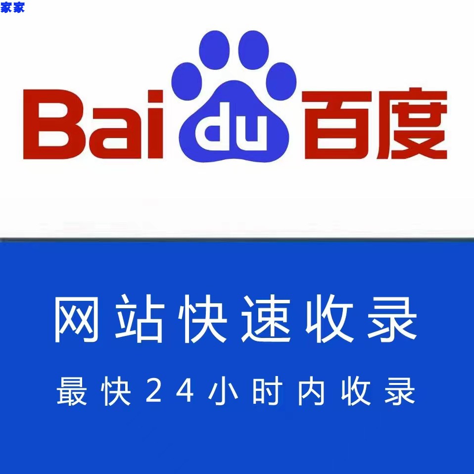 新站百度收录 百度快速收录 企业网站收录 新站收录 网站快速收录