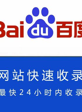 新站百度收录 百度快速收录 企业网站收录 新站收录 网站快速收录