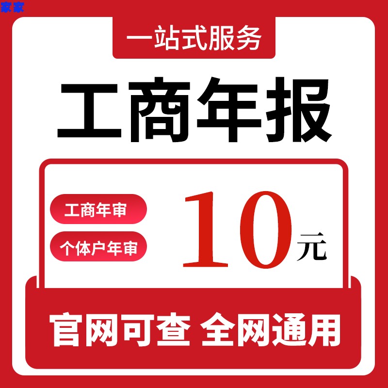 全国个体工商户年报年审公司营业执照年审代解除年审年检申报补报