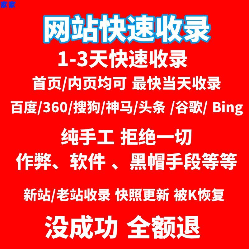 新站首页快速收录 百度360搜狗收录 网站收录快照更新网站被K恢复