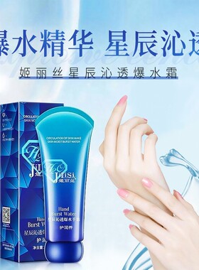 姬丽丝星辰沁透爆水护手霜不油腻