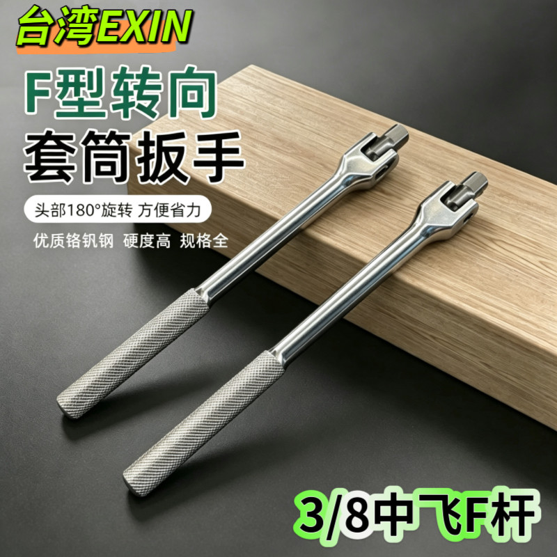 3/8中飞F型加力套筒扳手图片