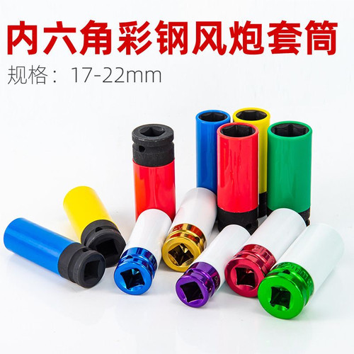 1/2风炮拆卸轮胎保护套筒套装