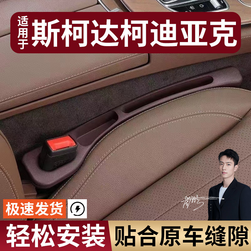 斯柯达柯迪亚克汽车座椅缝隙塞防漏条座椅收纳储物盒大全专车专用