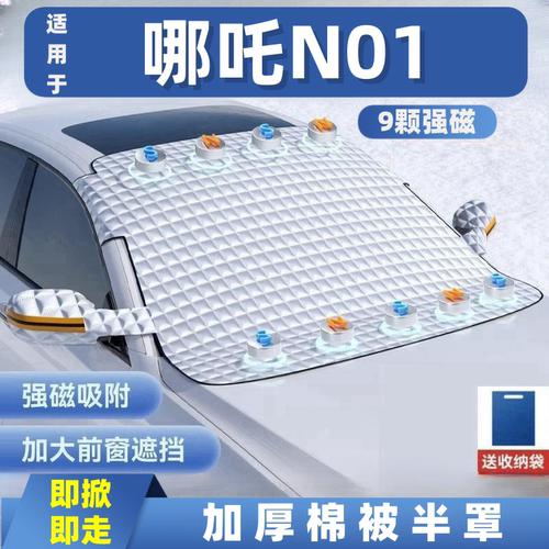 哪吒N01汽车遮雪挡前挡玻璃罩遮光布防霜防冻车衣半罩磁吸