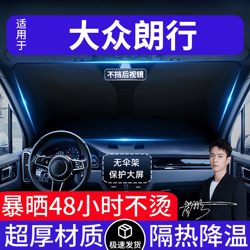 大众朗行汽车遮阳前挡隔热遮阳挡板遮光帘档车内挡风玻璃专车专用
