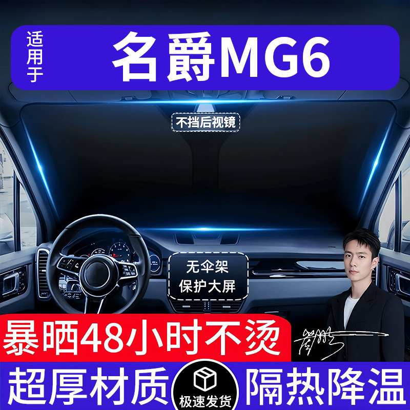 名爵MG6汽车遮阳前挡隔热遮阳挡板遮光帘档车内挡风玻璃专车专用