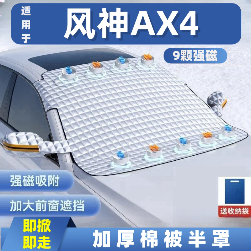 风神AX4汽车遮雪挡前挡玻璃罩遮光布防霜防冻车衣半罩磁吸