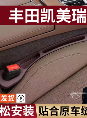 丰田凯美瑞汽车座椅缝隙塞防漏条座椅收纳储物盒实用大全专车专用