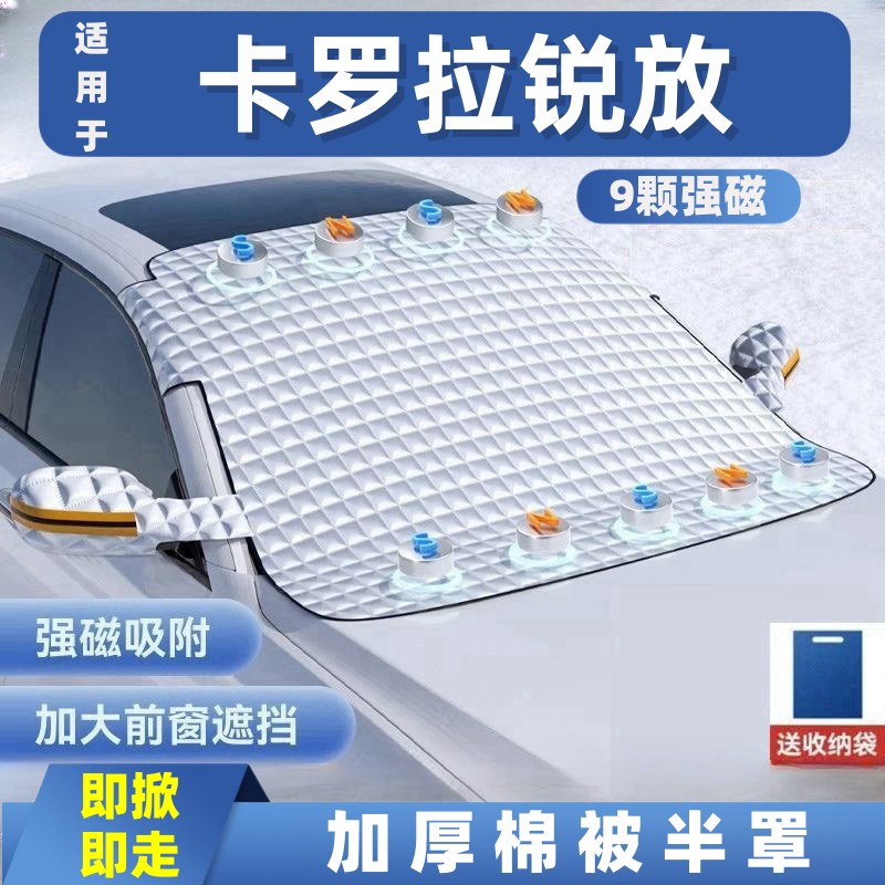 卡罗拉锐放汽车遮雪挡前挡玻璃罩遮光布防霜防冻车衣半罩磁吸