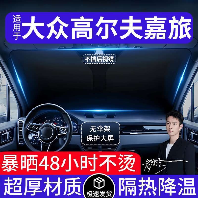 大众高尔夫嘉旅汽车遮阳前挡隔热遮阳挡板遮光帘档车内挡风玻璃