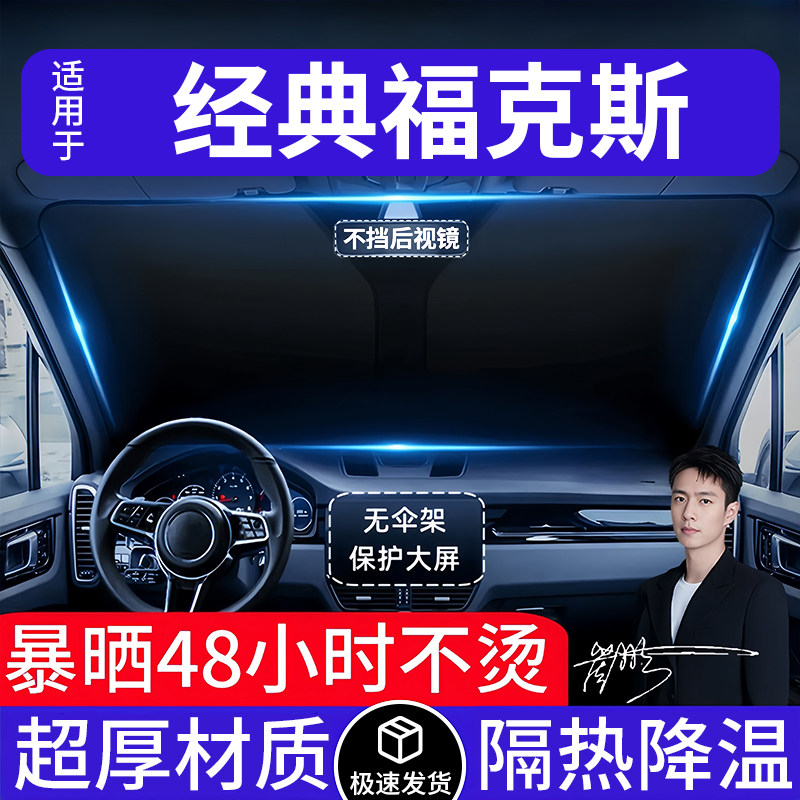 经典福克斯汽车遮阳前挡隔热遮阳挡板遮光帘档车内挡风玻璃专用