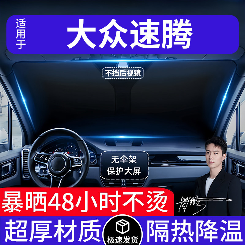 大众速腾汽车遮阳前挡隔热遮阳挡板遮光帘档车内挡风玻璃专车专用