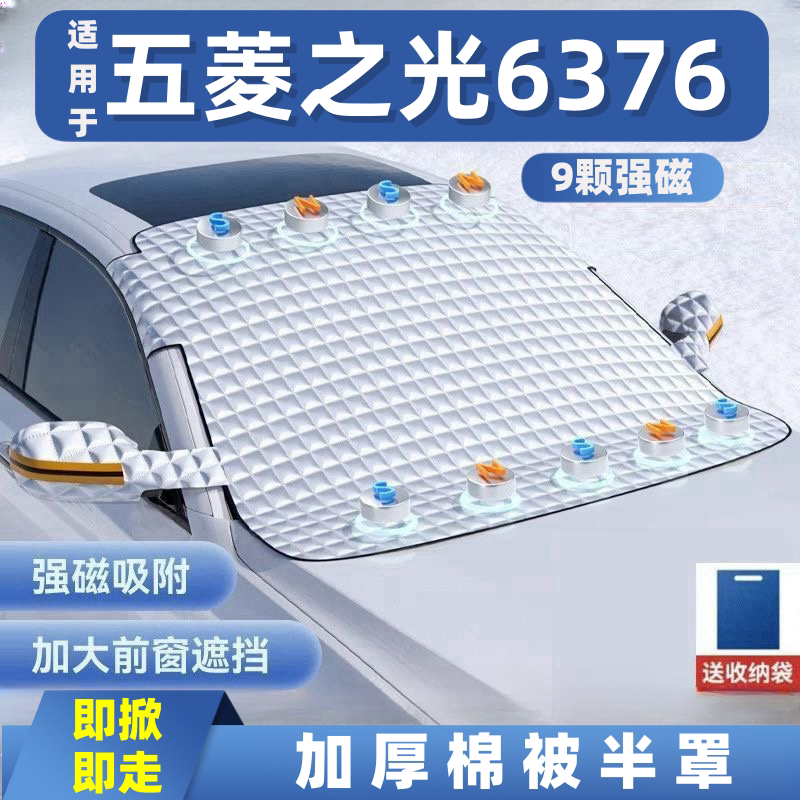 五菱之光6376汽车遮雪挡前挡玻璃罩遮光布防霜防冻车衣半罩磁吸