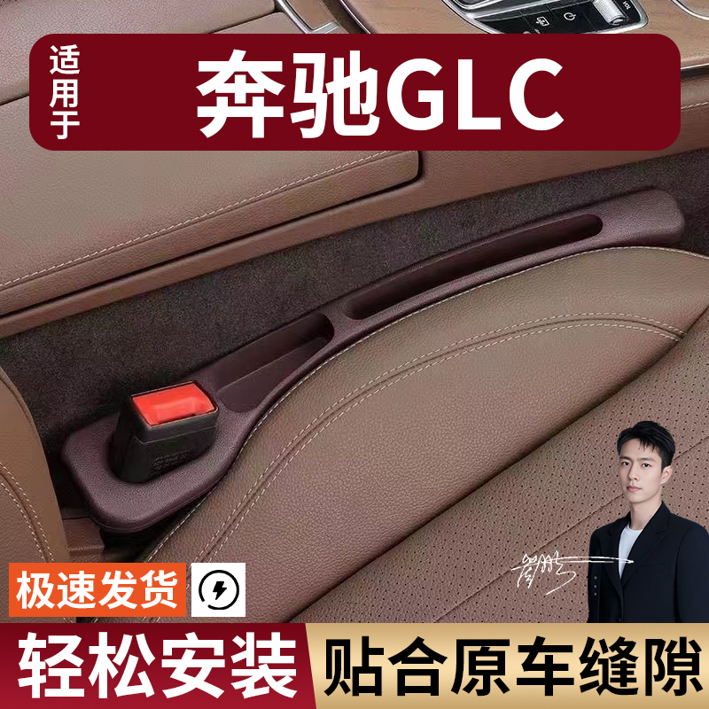 奔驰GLC300L260200汽车座椅缝隙塞防漏条座椅收纳盒专车专用