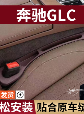 奔驰GLC300L260200汽车座椅缝隙塞防漏条座椅收纳盒专车专用