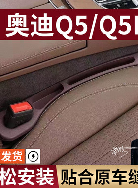 奥迪Q5/Q5L汽车座椅缝隙塞防漏条实用座椅收纳储物盒大全专车专用