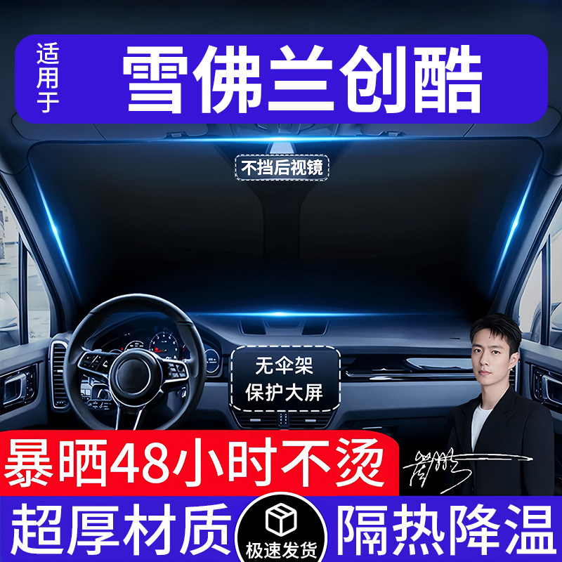 雪佛兰创酷汽车遮阳前挡隔热遮阳挡板遮光帘档车内挡风玻璃专用