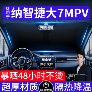 纳智捷大7MPV汽车遮阳前挡隔热遮阳挡板遮光帘档车内挡风玻璃专用