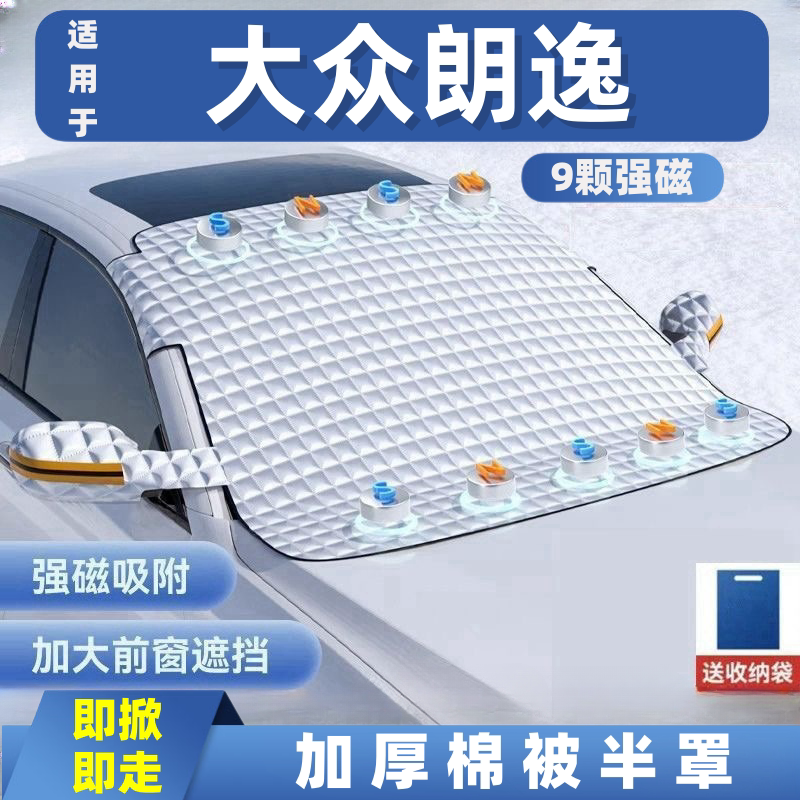 大众朗逸汽车遮雪挡前挡玻璃罩遮光布防霜防冻车衣半罩磁吸