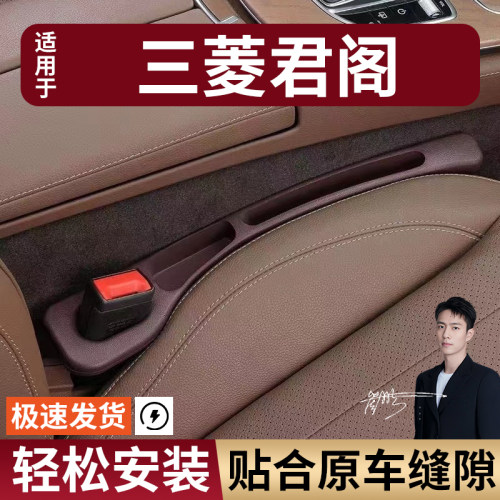 三菱君阁汽车座椅缝隙塞防漏条座椅收纳储物盒实用大全专车专用