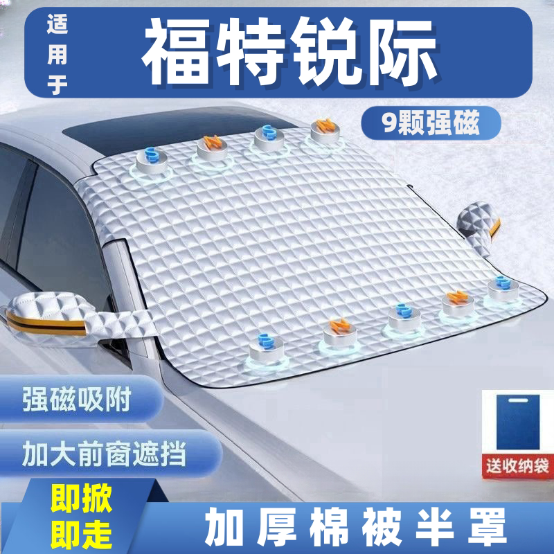 福特锐际汽车遮雪挡前挡玻璃罩遮光布防霜防冻车衣半罩磁吸