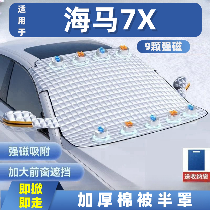 海马7X汽车遮雪挡前挡玻璃罩遮光布防霜防冻车衣半罩磁吸