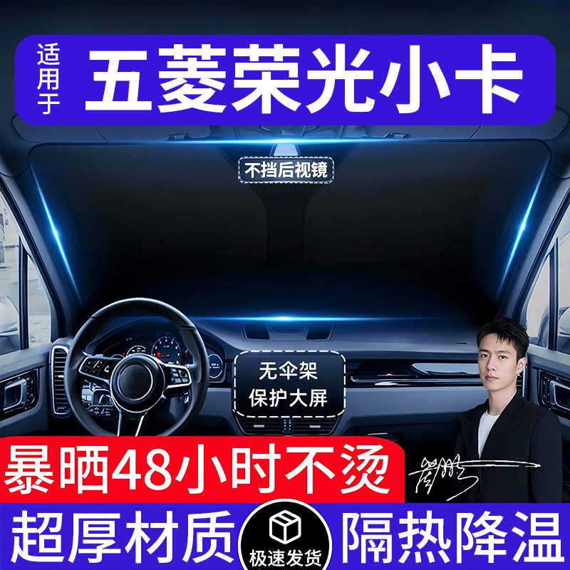 五菱荣光小卡汽车遮阳前挡隔热遮阳挡板遮光帘档车内挡风玻璃专用