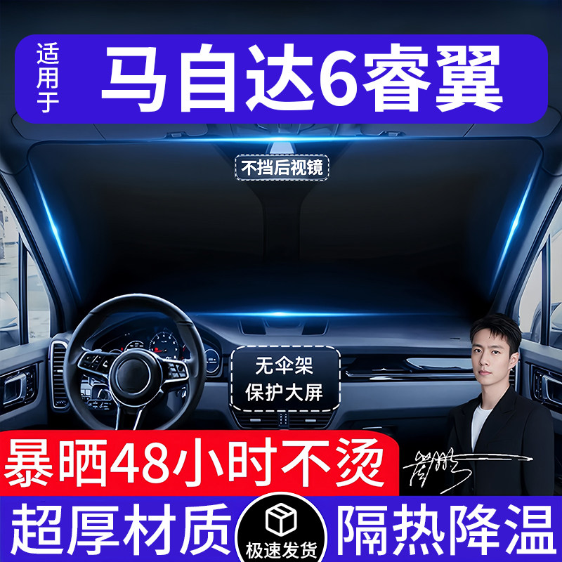 马自达6睿翼汽车遮阳前挡隔热遮阳挡板遮光帘档车内挡风玻璃专用