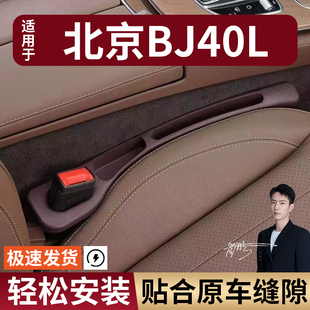 北京BJ40L汽车座椅缝隙塞防漏条座椅收纳储物盒实用大全专车专用