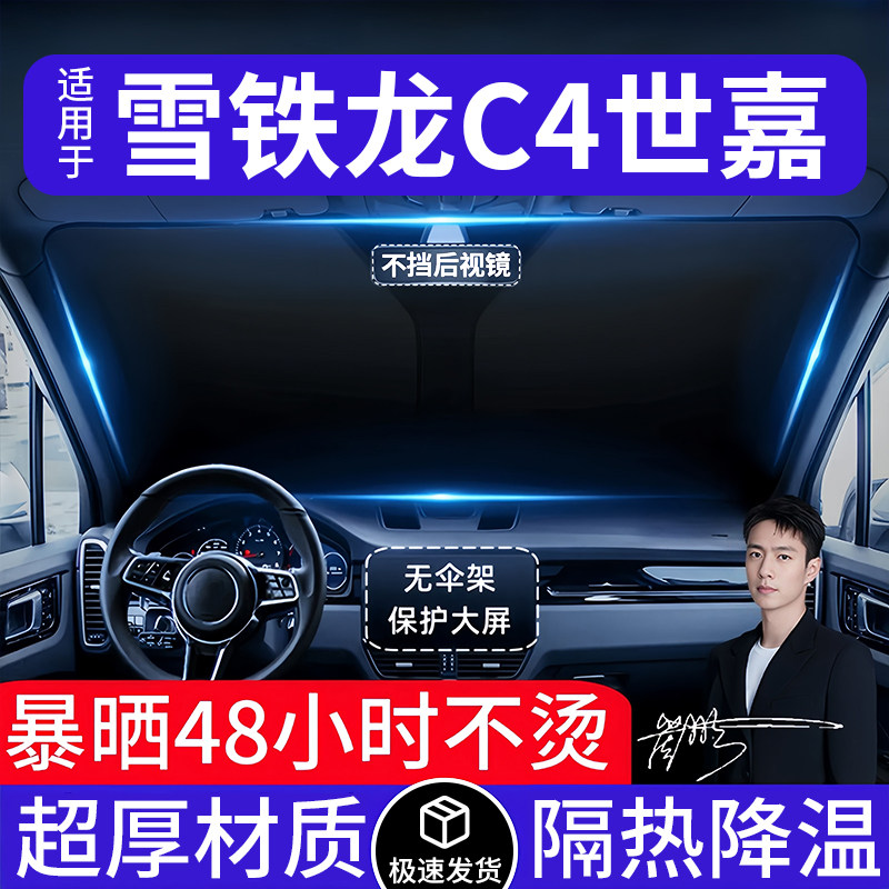 雪铁龙C4世嘉汽车遮阳前挡隔热遮阳挡板遮光帘档车内挡风玻璃专用