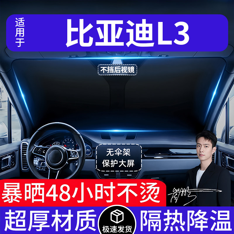 比亚迪L3汽车遮阳前挡隔热遮阳挡板遮光帘档车内挡风玻璃专车专用
