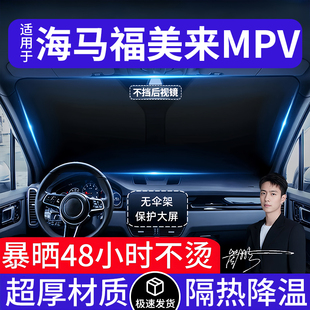 海马福美来MPV汽车遮阳前挡隔热遮阳挡板遮光帘档车内挡风玻璃