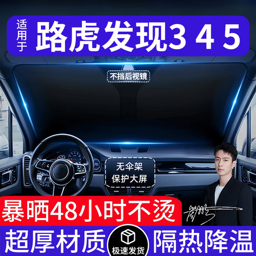 路虎发现3 4 5汽车遮阳前挡隔热遮阳挡板遮光帘档车内挡风玻璃