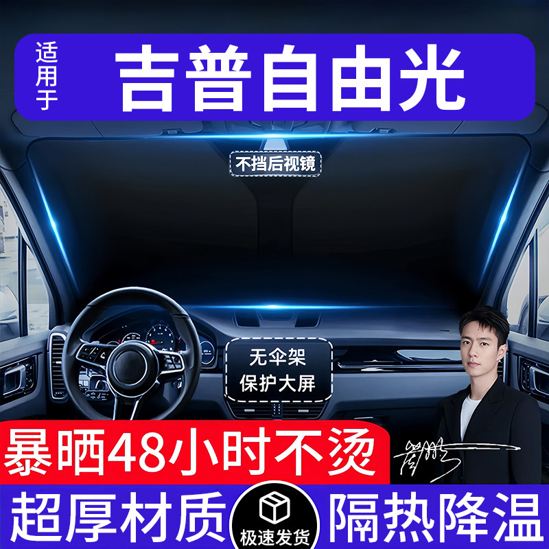 吉普自由光汽车遮阳前挡隔热遮阳挡板遮光帘档车内挡风玻璃专用