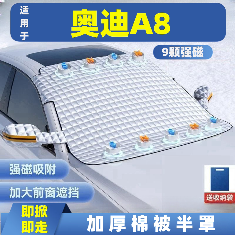 奥迪A8汽车遮雪挡前挡玻璃罩遮光布防霜防冻车衣半罩磁吸