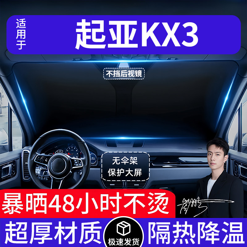 起亚KX3汽车遮阳前挡隔热遮阳挡板遮光帘档车内挡风玻璃专车专用