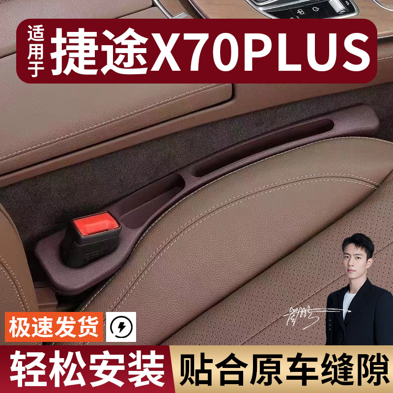 捷途X70PLUS汽车座椅缝隙塞防漏条座椅收纳储物盒大全专车专用