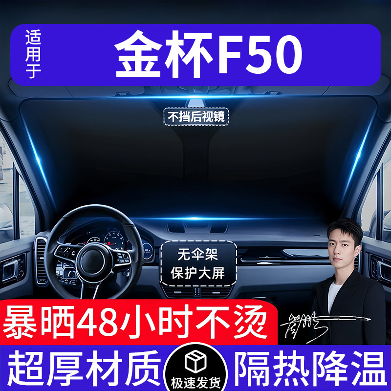 金杯F50汽车遮阳前挡隔热遮阳挡板遮光帘档车内挡风玻璃专车专用
