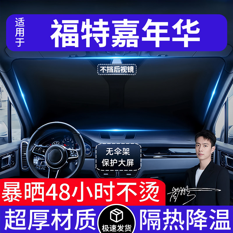 福特嘉年华汽车遮阳前挡隔热遮阳挡板遮光帘档车内挡风玻璃专用