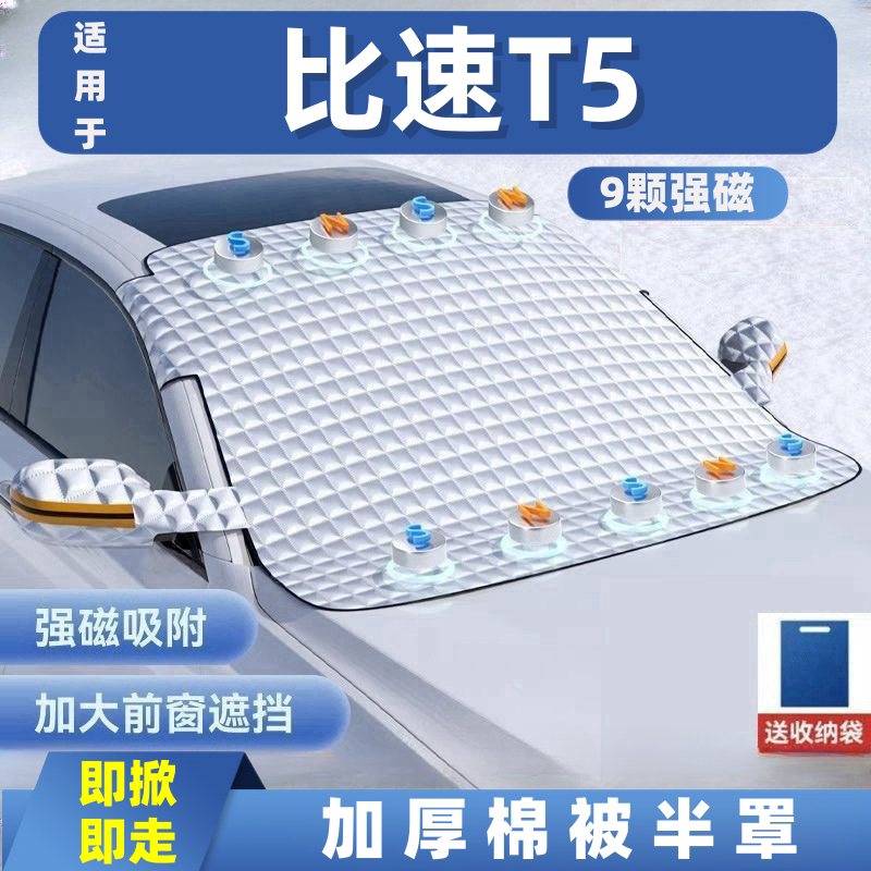 比速T5汽车遮雪挡前挡玻璃罩遮光布防霜防冻车衣半罩磁吸