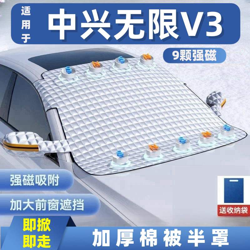 中兴无限V3汽车遮雪挡前挡玻璃罩遮光布防霜防冻车衣半罩磁吸