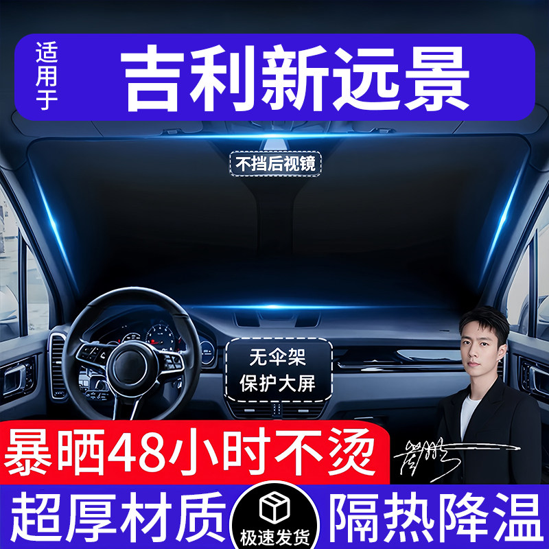 吉利新远景汽车遮阳前挡隔热遮阳挡板遮光帘档车内挡风玻璃专用